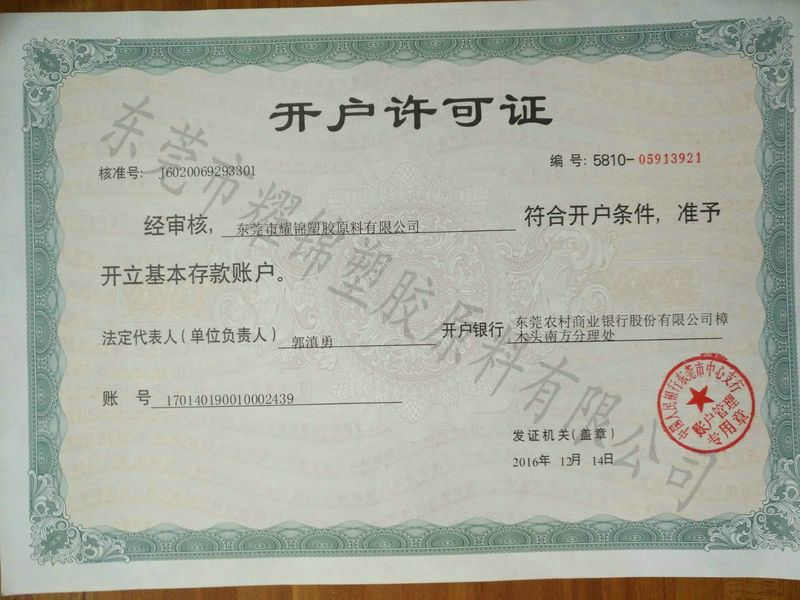 开户许可证